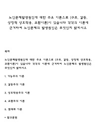 노인문제발생원인에 대한 주요 이론으로 (구조, 갈등, 상징적 상호작용, 교환이론)이 있습니다 각각의 이론에 근거하여 노인문제의 발생원인은 무엇인지 밝히시오