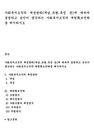 사회복지조직의 재정관리(개념,유형,특징 등)에 대하여 설명하고 본인이 생각하는 사회복지조직의 재원확보전략을 제시하시오