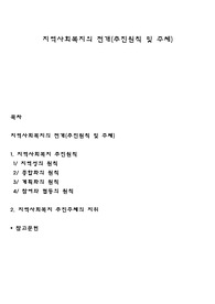 지역사회복지의 전개(추진원칙 및 주체)