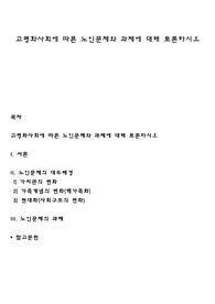 고령화사회에 따른 노인문제와 과제에 대해 토론하시오