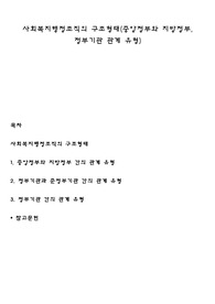 사회복지행정조직의 구조형태(중앙정부와 지방정부, 정부기관 관계 유형)