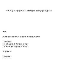 사회보험과 공공부조의 공통점과 차이점을 서술하라