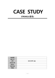 stroke case(성인실습)(A+)(문헌고찰 허혈성, 출혈성 모두 있음)