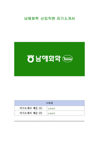 남해화학 신입직원 자기소개서