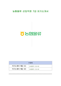 농협물류 신입직원 7급 자기소개서