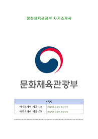 문화체육관광부 자기소개서