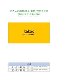 카카오엔터테인먼트 멜론구독마케팅팀 어시스턴트 자기소개서