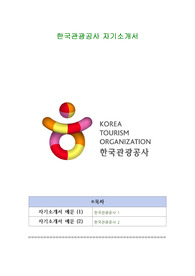 한국관광공사 자기소개서