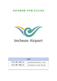 인천국제공항 직무별 자기소개서