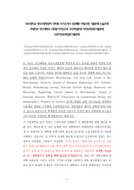 부산대학교 정보의생명공학 대학원 자기소개서 성공패턴 면접시험 기출문제 논술주제 면접자료 연구계획서 지원동기작성요령 구두면접문제 어학능력검증기출문제 논문작성능력검증기출문제