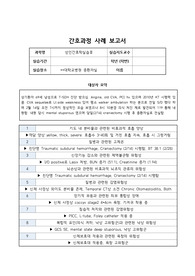 외상성 경막하혈종 간호과정 케이스 진단목록 9개 43page