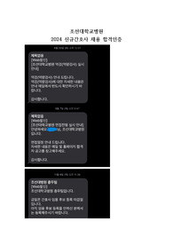 조선대학교병원 간호사 채용 자기소개서 및 면접질문 (합격인증o)