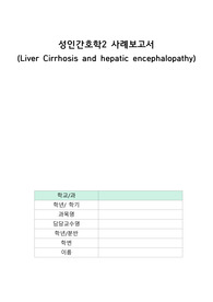 성인간호학실습_간경화(간경변) case study A+