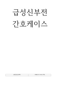 급성신부전간호과정, 급성신부전간호케이스(간호진단4개,간호과정2개,출처o)