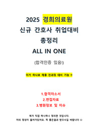 2025년 경희의료원 신규간호사 채용 대비 (자소서, 면접) ALL IN ONE 이거 하나면 대비 가능