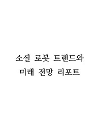소셜 로봇 트렌드와 미래 전망 리포트 - 이 보고서는 소셜 로봇의 의미, 현재 활용 사례, 기술적 방향성, 그리고 미래 전망에 대해 연구하였습니다.