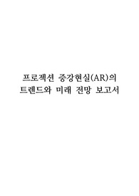 프로젝션 증강현실(AR)의 트렌드와 미래 전망 보고서(리포트) -이 리포트는  프로젝션 증강현실(AR) 기술의 현재 상태, 다양한 활용 분야, 그리고 미래 전망에 대해 연구하였습니다. 프로젝션 AR이란 현실 세계에 가상의 이미지나 정보를 겹쳐 보여주는 혁신적인 기술로, 사용자의 경험을 풍부하게 만들어줍니다.