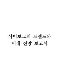 사이보그의 트렌드와 미래 전망 보고서 - 이 보고서는 사이보그 기술이 인간의 신체적, 인지적 한계를 넘어서는 새로운 가능성을 제시하면서도, 동시에 인간성, 정체성, 윤리적 가치에 대한 근본적인 질문을 던지는 현상을 깊이 있게 탐구합니다.