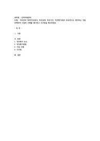 직무관리 영역(직무분석, 직무설계, 직무시간, 직무평가)에서 중요하다고 생각하는 것을 선택하여 기업의 사례를 제시