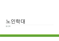노인학대