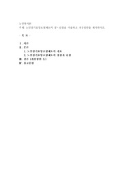 노인장기요양보험제도의 장․단점을 서술하고 개선방안을 제시하시오