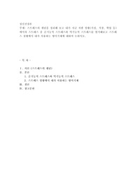 스트레스의 개념을 정리해 보고 내가 지금 처한 상황(가정, 직장, 학업 등)에서의 스트레스