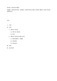 데이터마이닝을 정의하고 데이터마이닝 활용 분야에 대하여 사례 3가지를