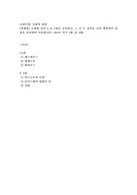 (신화의세계) 교재와 강의 5, 6, 7장을 공부하고, 그 중 두 강의를 골라 핵심적인 내용을 요약하여 서술