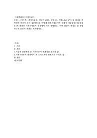 스마트폰, 전기자동차, 인공지능(AI, 알파고), 챗봇(chat GPT) 중 하나를 선택하여 이것이 우리 삶(사회)