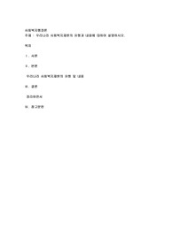 우리나라 사회복지재원의 유형과 내용에 대하여 설명하시오