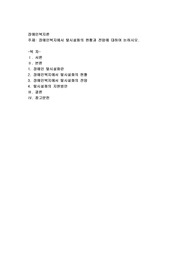 장애인복지에서 탈시설화의 현황과 전망에 대하여 논하시오