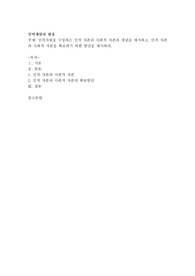 인적자원을 구성하는 인적 자본과 사회적 자본의 개념을 제시하고, 인적 자본과 사회적 자본을 확보하기