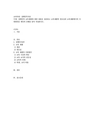 장애인의 교육재활에 대한 내용을 정리하고 교육재활의 필요성과 교육재활에서의 지원방안을 개인의 견해