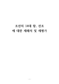 A+ 레포트 &lt;한국사, 뿌리깊은이야기&gt; / 2023학년도 2학기 / 역사 속 인물 재평가 (선조)