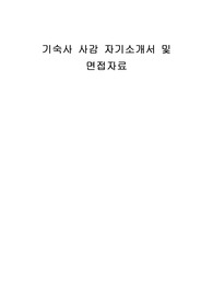 기숙사 사감 자기소개서 및 면접자료