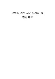 무역사무원 자기소개서 및 면접자료