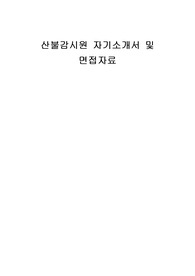산불감시원 자기소개서 및 면접자료