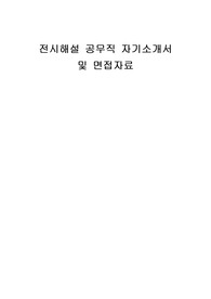 전시해설 공무직 자기소개서 및 면접자료
