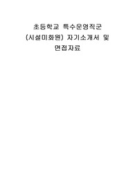 초등학교 특수운영직군 (시설미화원) 자기소개서 및 면접자료