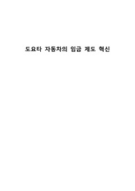 도요타자동차 임금제도 혁신