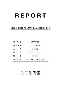 [교육학개론/교육철학] 20세기 전반의 교육철학 사조 비교(진보주의, 항존주의, 본질주의)