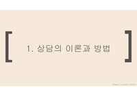 [교육학개론/생활지도와 상담] 상담의 이론과 방법, 학교상담의 역사와 제도 PPT 발표자료