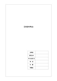 간호리더십의 원리 적용 사례보고서