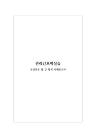 간호관리학 실습 - 보건의료 팀 간 협력 사례보고서