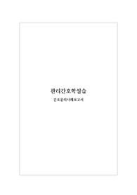 간호관리학실습 - 간호윤리사례보고서