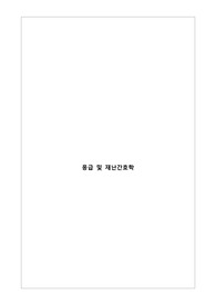 응급 및 재난간호학 - 응급상황사례