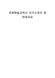 문화예술교육사 자기소개서 및 면접자료