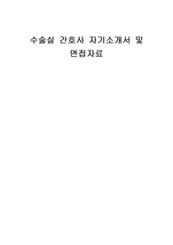 수술실 간호사 자기소개서 및 면접자료