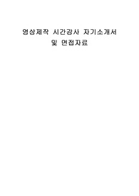 영상제작 시간강사 자기소개서 및 면접자료