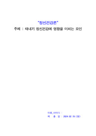 태내기 정신건강에 영향을 미치는 요인